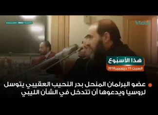 هذا الأسبوع | أبرز الأحداث: عضو البرلمان المنحل يتوسل لروسيا أن تتدخل في الشأن الليبي