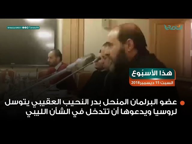 هذا الأسبوع | أبرز الأحداث: عضو البرلمان المنحل يتوسل لروسيا أن تتدخل في الشأن الليبي