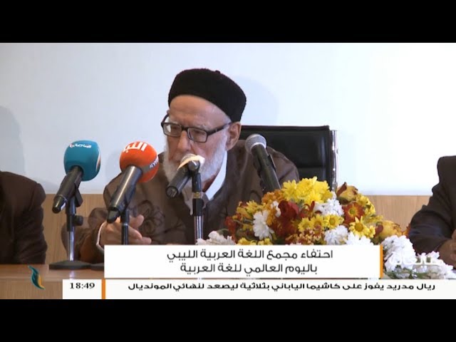 متابعات – إحياء اليوم العالمي للغة العربية بكلية العلوم الشرعية – تاجوراء – 21 – 12 – 2018