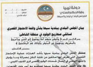 بلدي سبها يستنكر حادثة احتجاز سائقي شاحنات وقود بمنطقة الشاطىء.