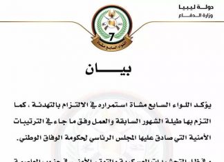 أكد اللواء السابع مشاة – الثلاثاء – التزامه بالتهدئة كما التزم بها الشهور السابقة عقب اشتباكات جنوب طرابلس.