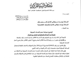 مصرف ليبيا المركزي يصدر ضوابط تسعير الخدمات المصرفية