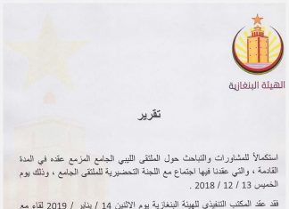 الهيئة البنغازية: مستعدون للمشاركة في الملتقى الجامع