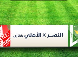 أهلي ب يحسم ديربي مدينة بنغازي الأول لمصلحته بالفوز على غريمه النصر بهدف وحيد