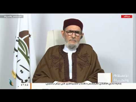 الإسلام والحياة – الشيخ عبدالله الجعيدي يستضيف الشيخ د. الصادق الغرياني مفتي عام ليبيا – 2  – 1 – 2019