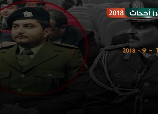 2018 أدخلت صدام حفتر التاريخ من أوسع أبوابه، تعرّف على التفاصيل ضمن أبرز أحداث العام الماضي.
