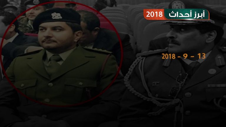 2018 أدخلت صدام حفتر التاريخ من أوسع أبوابه، تعرّف على التفاصيل ضمن أبرز أحداث العام الماضي.