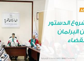 تقرير – حوار المساء – مشروع الدستور بين البرلمان والقضاء – 21 – 1 – 2019