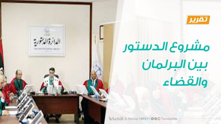 تقرير – حوار المساء – مشروع الدستور بين البرلمان والقضاء – 21 – 1 – 2019
