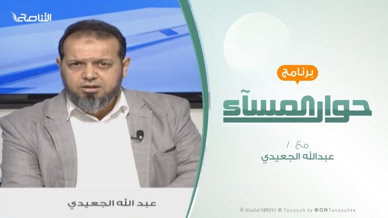 حوار المساء – مشروع الدستور بين البرلمان والقضاء – تقديم عبدالله الجعيدي – 21 – 1 – 2019