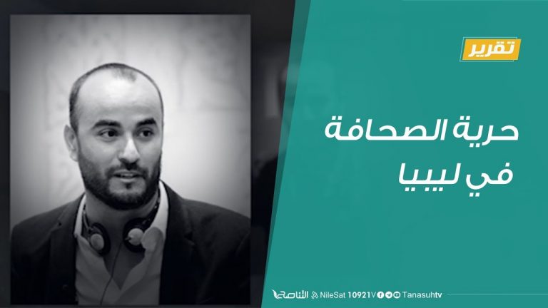 تقرير – حرية الصحافة في ليبيا – 21 – 1 – 2019