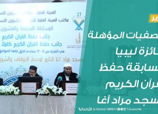 تواصل التصفيات المؤهلة لجائزة ليبيا لمسابقة حفظ القرآن الكريم بمسجد مراد آغا
