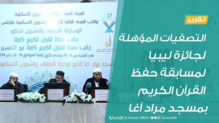 تواصل التصفيات المؤهلة لجائزة ليبيا لمسابقة حفظ القرآن الكريم بمسجد مراد آغا