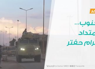 تقرير .. حوار المساء – الجنوب… وامتداد إجرام حفتر