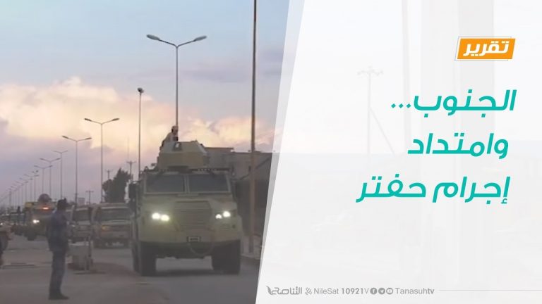 تقرير .. حوار المساء – الجنوب… وامتداد إجرام حفتر