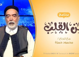 برنامج من القلب | معاناة المرضى و ذويهم | مع الحاج محمود بن حمزة | 22 – 1 – 2019