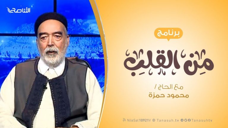 برنامج من القلب |  معاناة المرضى و ذويهم | مع الحاج محمود بن حمزة | 22 – 1 – 2019