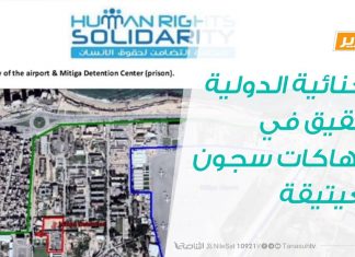 تقرير – سجن معيتيقة: الداخل مفقود..والخارج مولود | 22 – 1 – 2019