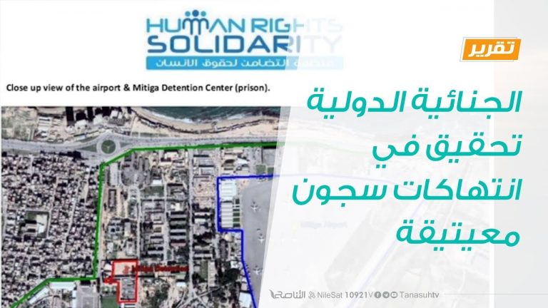 تقرير – سجن معيتيقة: الداخل مفقود..والخارج مولود | 22 – 1 – 2019