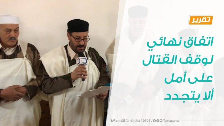 تقرير | اتفاق نهائي لوقف القتال على أمل ألا يتجدد | 22 – 1 – 2019