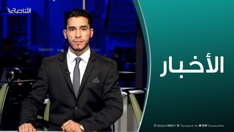 نشرة أخبار الساعة 11:00 مساءً | 22 – 1 – 2019