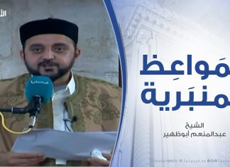 المواعظ المنبرية | شكر نعم الله علينا .. مع الشيخ عبدالمنعم أبوظهير | مسجد مراد آغا – تاجوراء | 18 – 1 – 2019