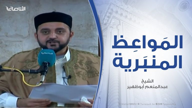 المواعظ المنبرية | شكر نعم الله علينا .. مع الشيخ عبدالمنعم أبوظهير   | مسجد مراد آغا – تاجوراء | 18 – 1 – 2019