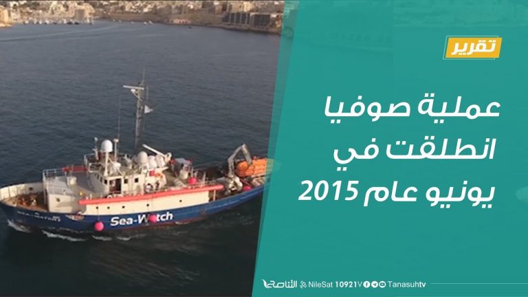 جدل أوروبي واسع حول عملية صوفيا وإمكانية إيقافها