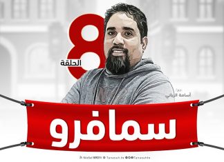 برنامج سيمافرو ( 8 ) – مع أسامة الرياني – 23 – 1 – 2019
