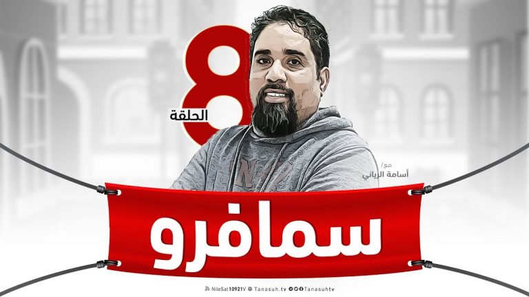 برنامج سيمافرو ( 8 ) –  مع أسامة الرياني  – 23 – 1 – 2019