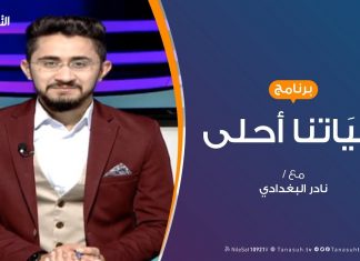 حياتنا أحلى – تقديم نادر البغدادي – “ثقافة الأسرة الصحية” – 23 – 1 – 2019