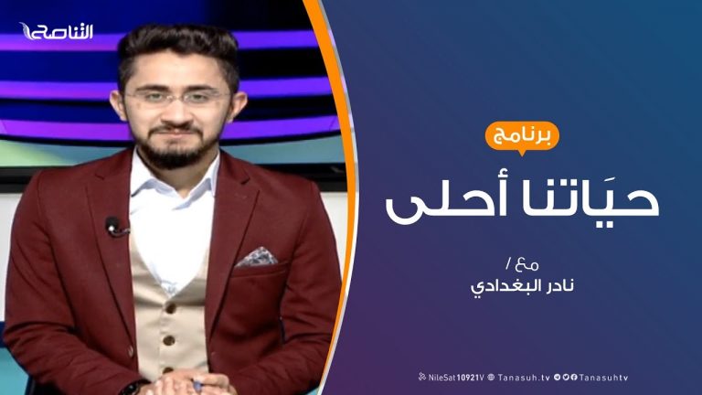 حياتنا أحلى – تقديم نادر البغدادي – “ثقافة الأسرة الصحية” – 23 – 1 – 2019