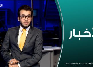 نشرة أخبار الساعة 7:00 مساءً | 24 – 1 – 2019