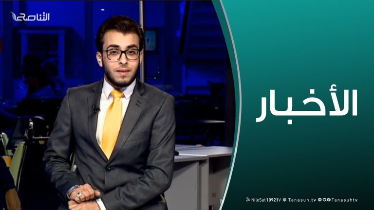 نشرة أخبار الساعة 7:00 مساءً | 24 – 1 – 2019