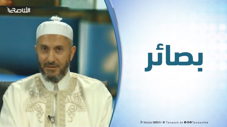 بصائر | الحلقة (12) : الحرية وضماناتها في الإسلام