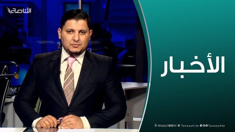 نشرة أخبار الساعة 11:00 مساءً | 24 – 1 – 2019