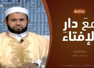 برنامج مع دار الإفتاء – الشيخ عبدالمحسن الكاتب – عضو لجنة الفتوى بدار الإفتاء – 25 – 1 – 2019