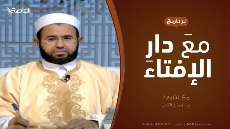 برنامج مع دار الإفتاء – الشيخ عبدالمحسن الكاتب – عضو لجنة الفتوى بدار الإفتاء – 25 – 1 – 2019