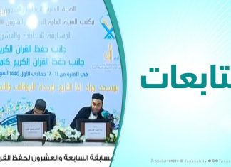 متابعات – المسابقة السابعة والعشرون لحفظ القرآن الكريم وتفسيره