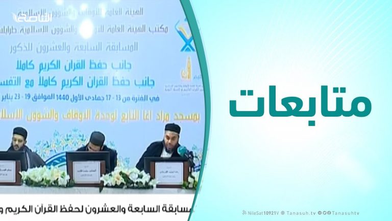متابعات – المسابقة السابعة والعشرون لحفظ القرآن الكريم وتفسيره