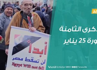 الذكرى الثامنة لثورة 25 يناير وسط إحباط سياسي واقتصادي