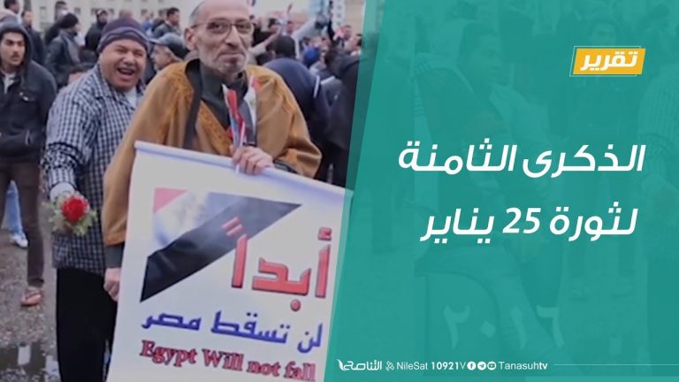 الذكرى الثامنة لثورة 25 يناير وسط إحباط سياسي واقتصادي