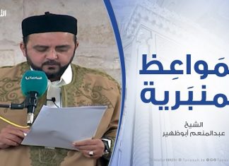 المواعظ المنبرية – عذاب القبر ونعيمه .. مع الشيخ عبدالمنعم أبوظهير – مسجد مراد آغا – تاجوراء – 25 – 1 – 2019