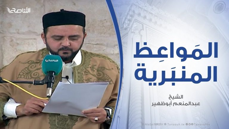 المواعظ المنبرية – عذاب القبر ونعيمه .. مع الشيخ عبدالمنعم أبوظهير – مسجد مراد آغا – تاجوراء – 25 – 1 – 2019
