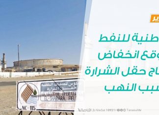 تقرير | الوطنية للنفط تتوقع انخفاض إنتاج حقل الشرارة بسبب النهب