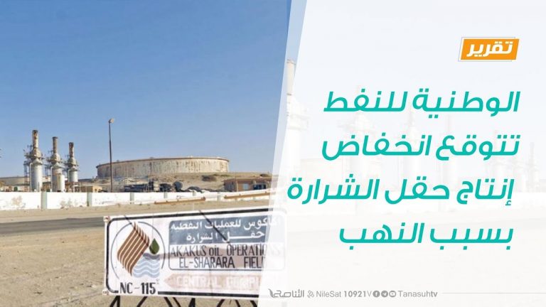 تقرير | الوطنية للنفط تتوقع انخفاض إنتاج حقل الشرارة بسبب النهب