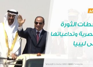 تقرير – حوار المساء – محطات الثورة المصرية وتداعياتها على ليبيا – 26 – 1 – 2019