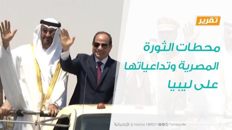 تقرير – حوار المساء –  محطات الثورة المصرية وتداعياتها على ليبيا – 26 – 1 – 2019