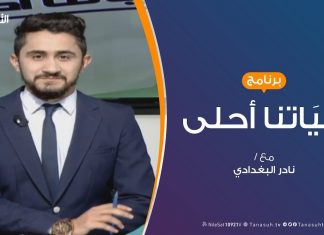 حياتنا أحلى – تقديم نادر البغدادي – “التنمر” – 26 – 1 – 2019