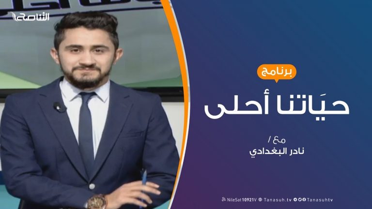 حياتنا أحلى – تقديم نادر البغدادي – “التنمر” – 26 – 1 – 2019